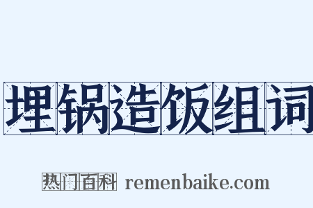 埋锅造饭组词是什么意思的图片